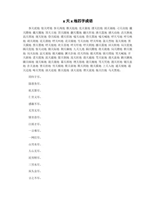 x天x地四字成语