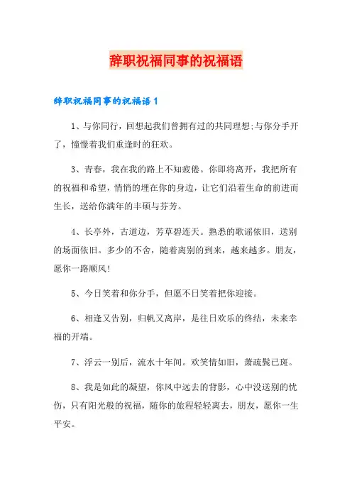 辞职祝福同事的祝福语