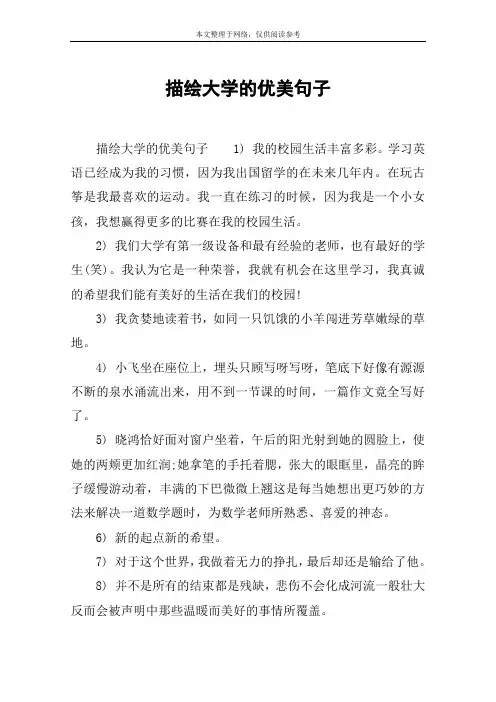 描绘大学的优美句子