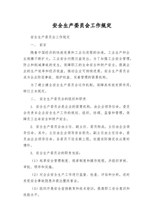 安全生产委员会工作规定