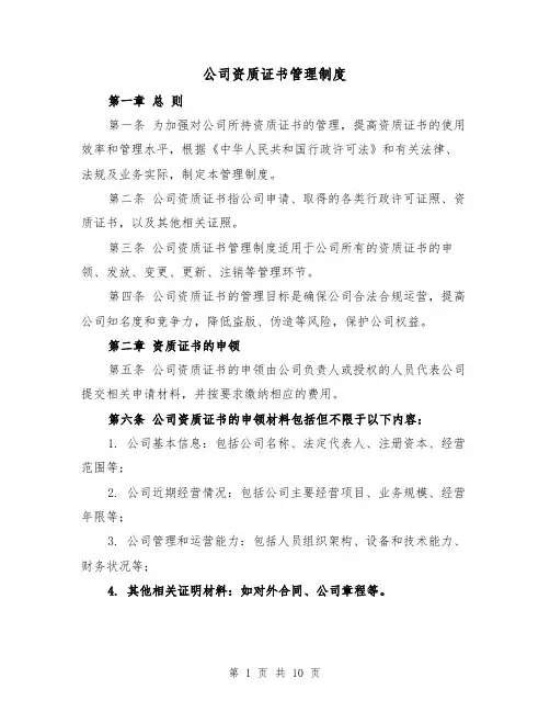 公司资质证书管理制度（四篇）