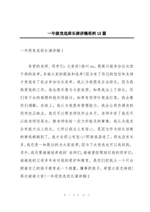 一年级竞选班长演讲稿范例15篇