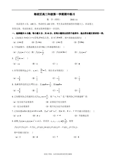 最新海淀区2018-2019学年度第一学期高三年级期中考试数学(理)
