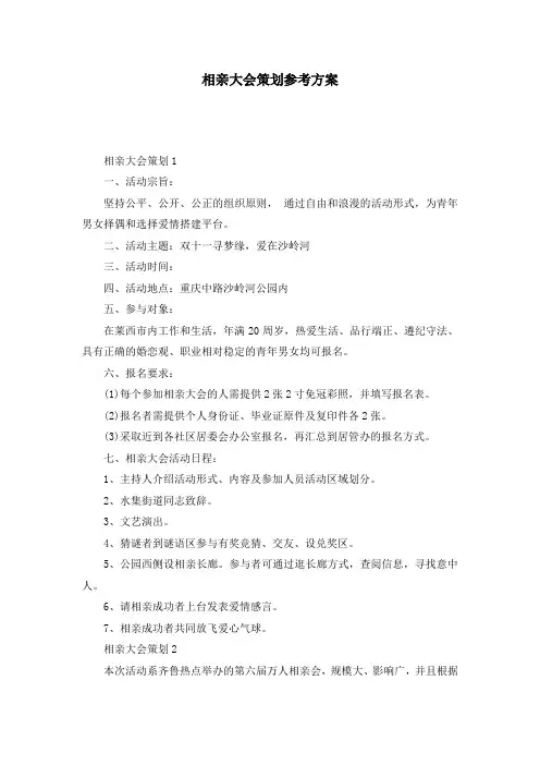 相亲大会策划参考方案