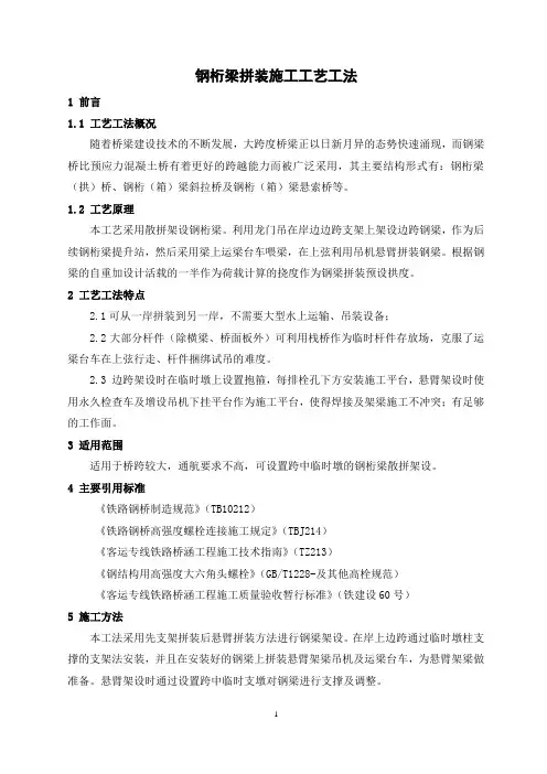 钢桁梁拼装施工工艺工法(后附图片)