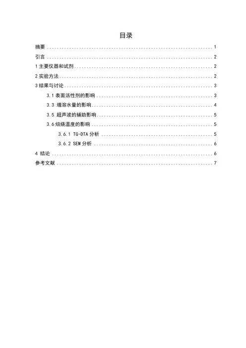 氧化锌纳米微粒的微乳液法制备(修改)1