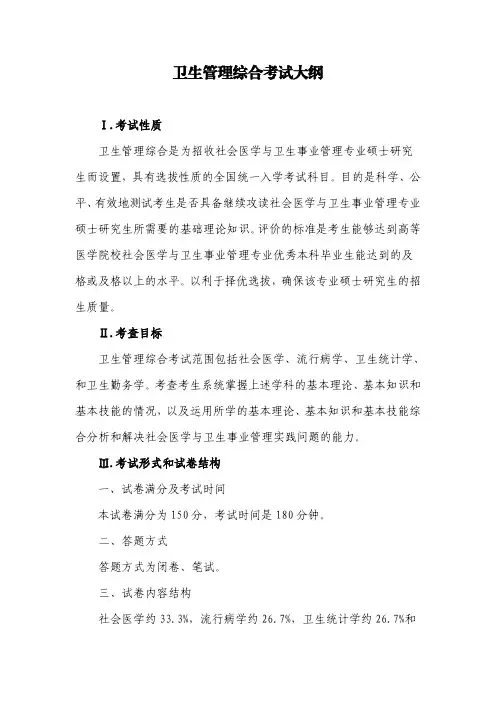 卫生管理综合考试大纲