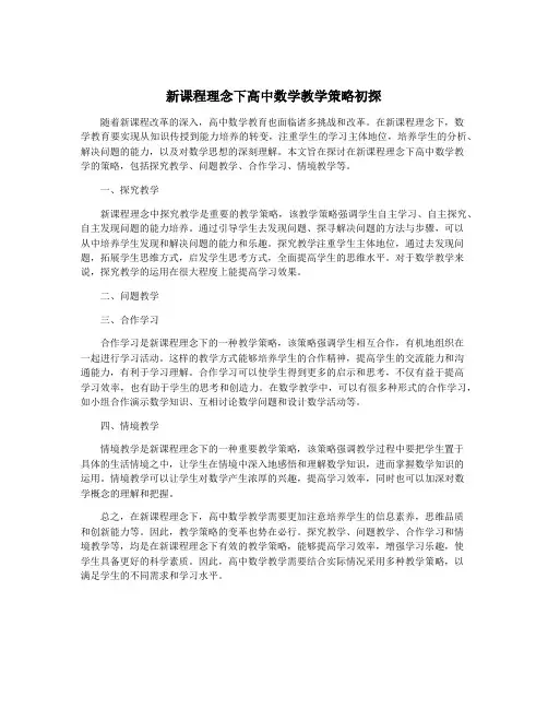 新课程理念下高中数学教学策略初探