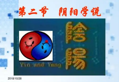 中医基础理论第一章中医学的哲学基础2阴阳学说
