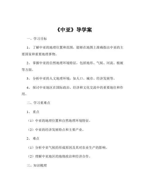 《中亚》导学案