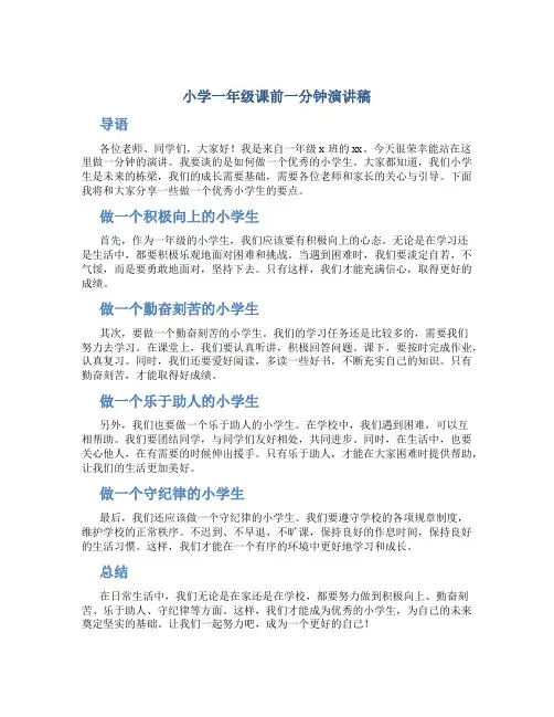 小学一年级课前一分钟演讲稿