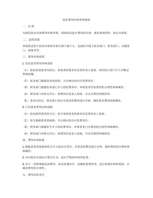 医院费用审核管理制度