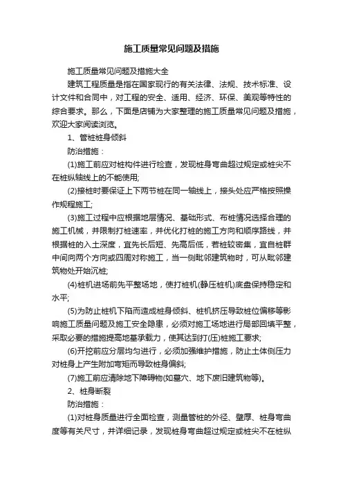 施工质量常见问题及措施