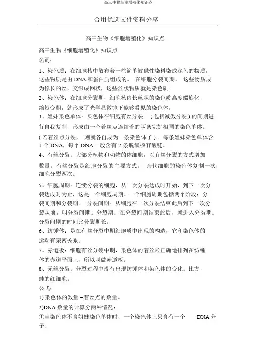 高三生物细胞增殖化知识点