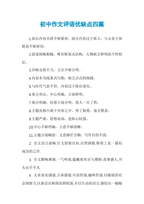 初中作文评语优缺点四篇