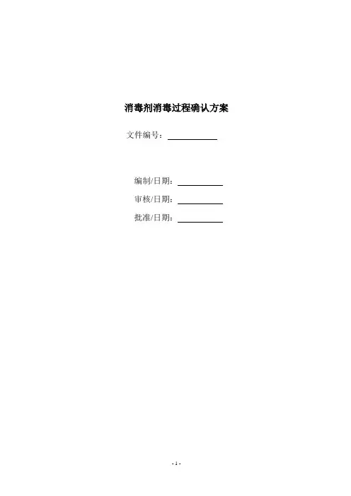 消毒剂验证