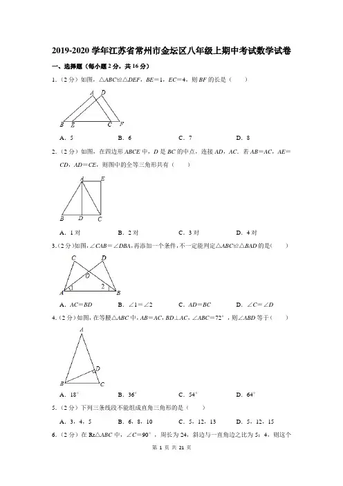 2019-2020学年江苏省常州市金坛区八年级上期中考试数学试卷及答案解析