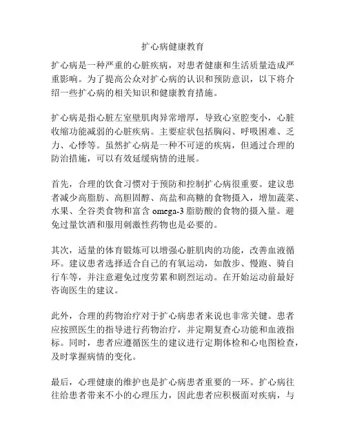 扩心病健康教育