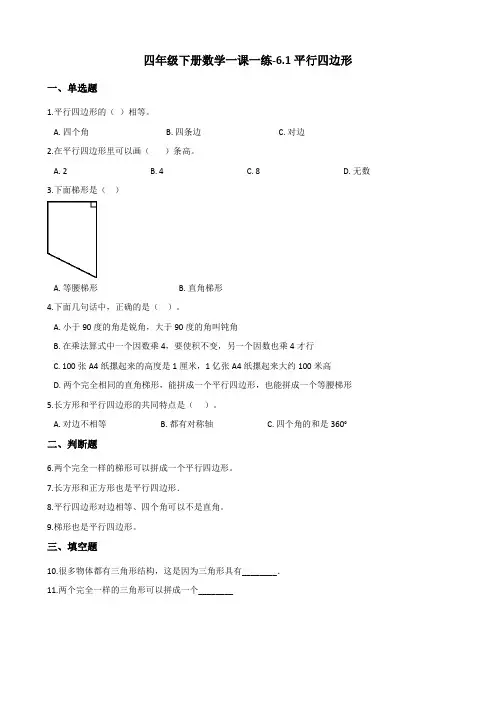 四年级下册数学一课一练-6.1平行四边形 西师大版(2014秋)(含答案)