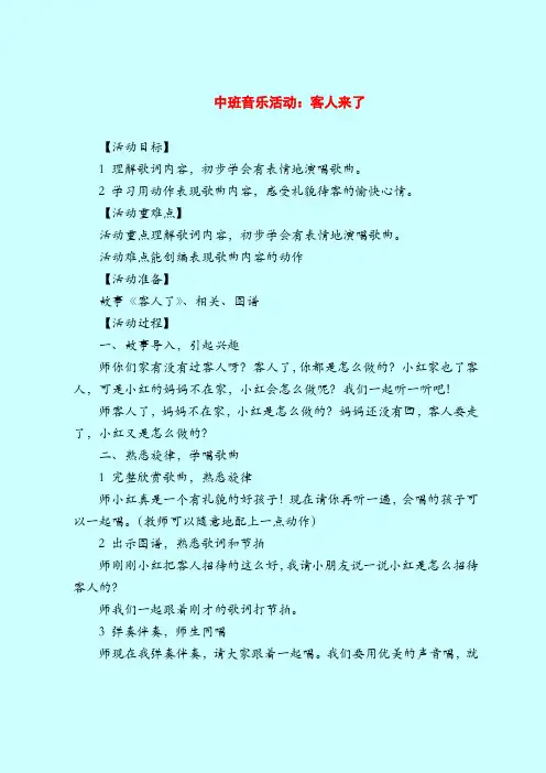 中班音乐活动：客人来了-2019最新幼儿园中班教案