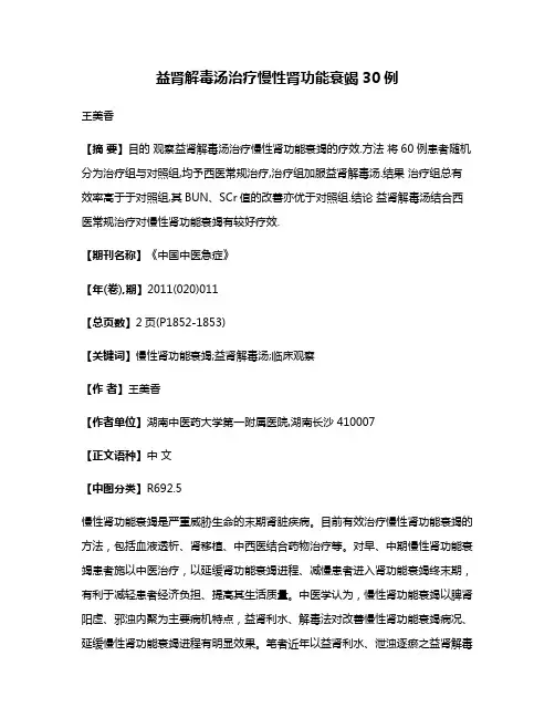益肾解毒汤治疗慢性肾功能衰竭30例