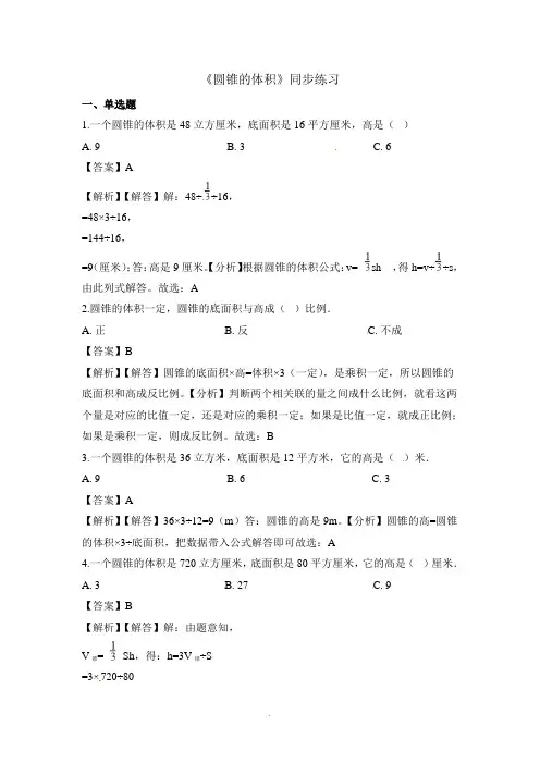 六年级下册数学一课一练圆锥的体积-人教新课标(含解析)