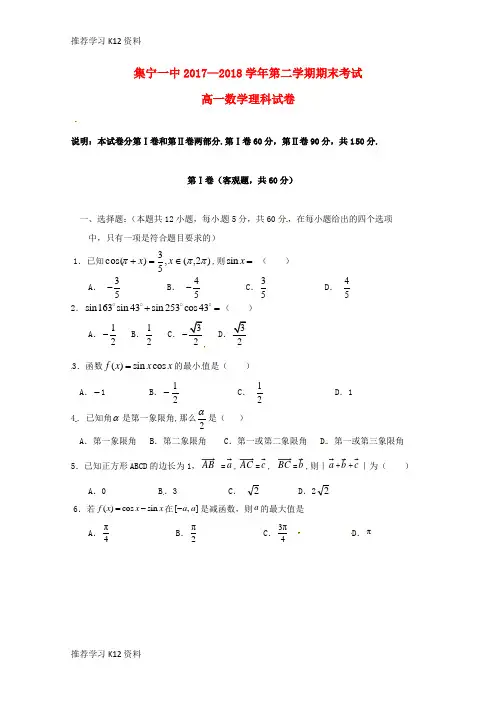推荐学习K12内蒙古集宁一中(西校区)2017-2018学年高一数学下学期期末考试试题 理