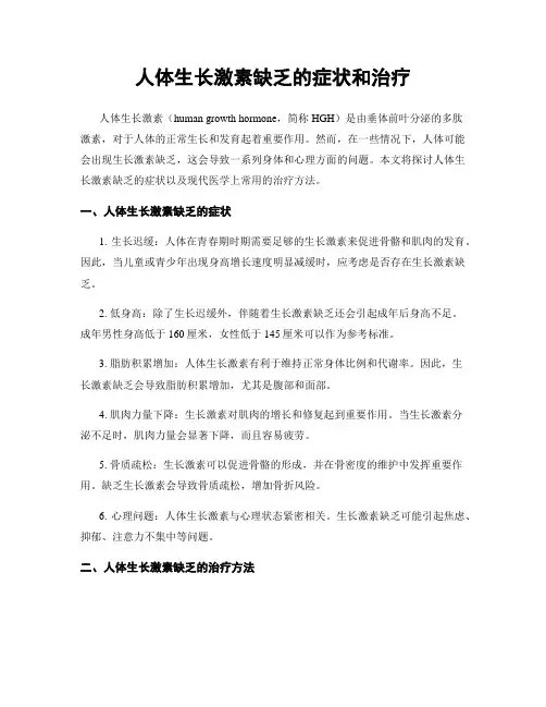 人体生长激素缺乏的症状和治疗