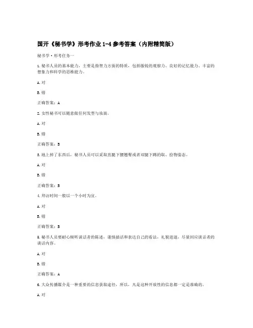 国开《秘书学》形考作业1-4参考答案