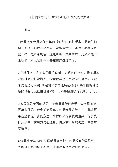 (完整word版)《仙剑奇侠传1DOS怀旧版》图文攻略大全,推荐文档