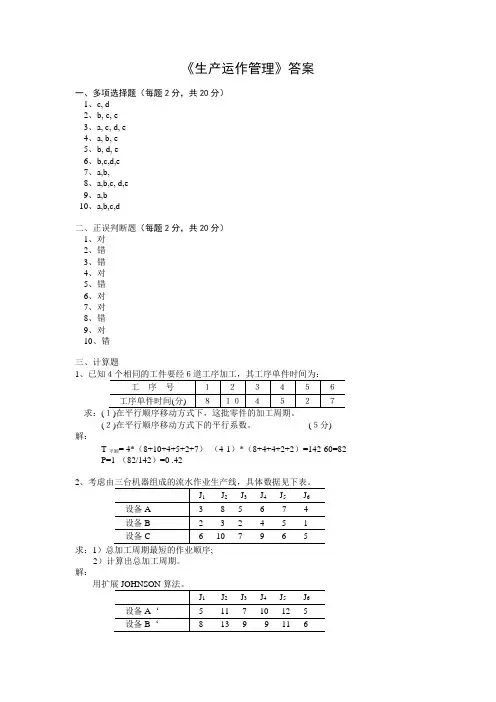 生产运作管理05考题答案