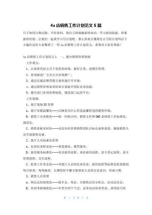 4s店销售工作计划范文5篇