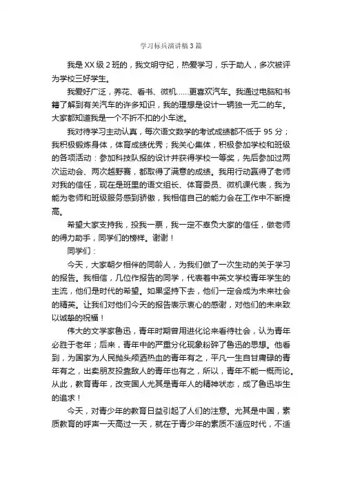 学习标兵演讲稿3篇_演讲稿范文_