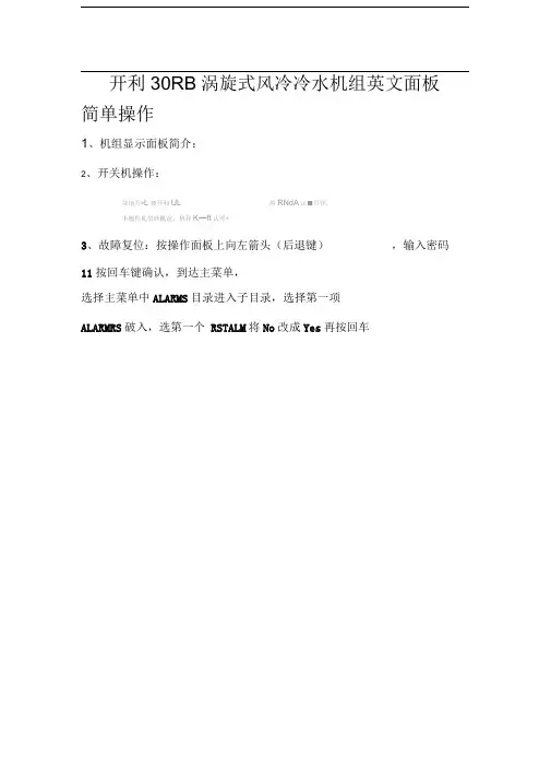 开利30RB涡旋式风冷冷水机组英文面板简单操作
