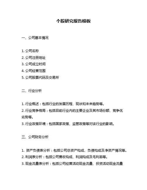 个股研究报告模板