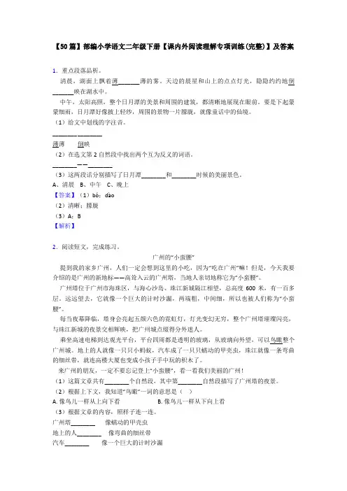 【50篇】部编小学语文二年级下册【课内外阅读理解专项训练(完整)】及答案