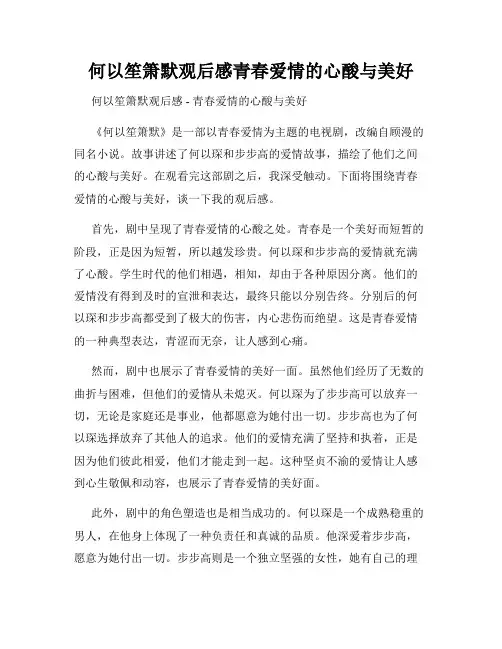 何以笙箫默观后感青春爱情的心酸与美好