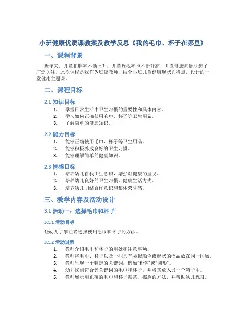 小班健康优质课教案及教学反思《我的毛巾、杯子在哪里》