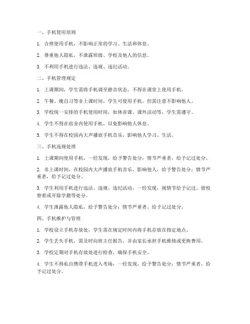 关于手机规章制度