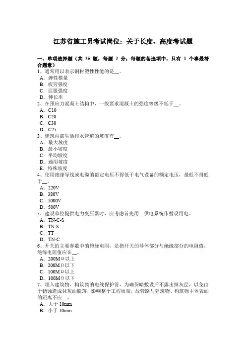 江苏省施工员考试岗位：关于长度、高度考试题