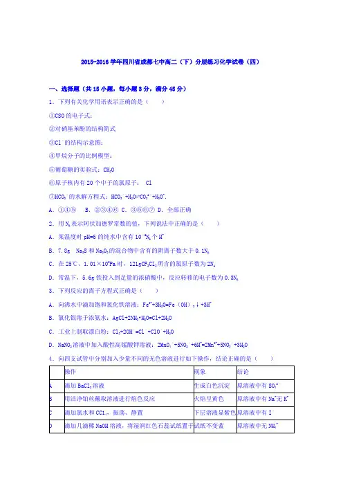 《解析》四川省成都七中2015-2016学年高二下学期分层练习化学试卷(四)Word版含解析