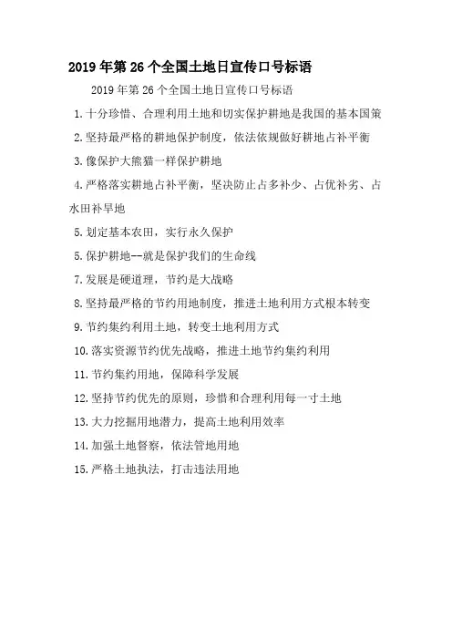 第26个全国土地日宣传口号标语-2019年文档