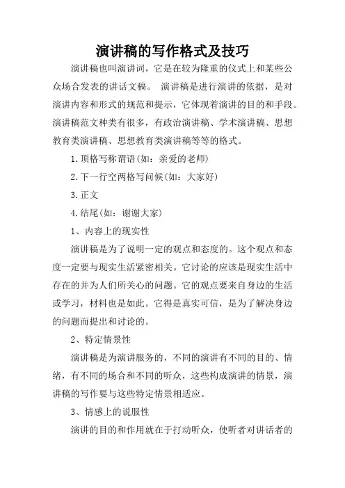 演讲稿的写作格式及技巧