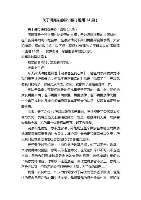关于讲宪法的演讲稿（通用14篇）