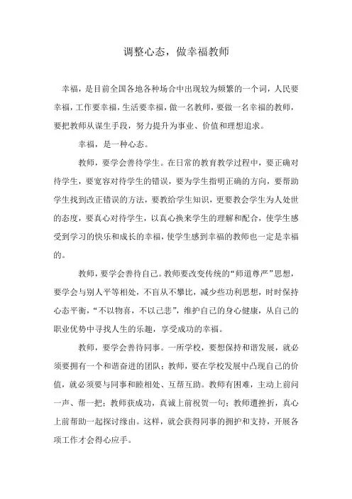 调整心态,做幸福教师