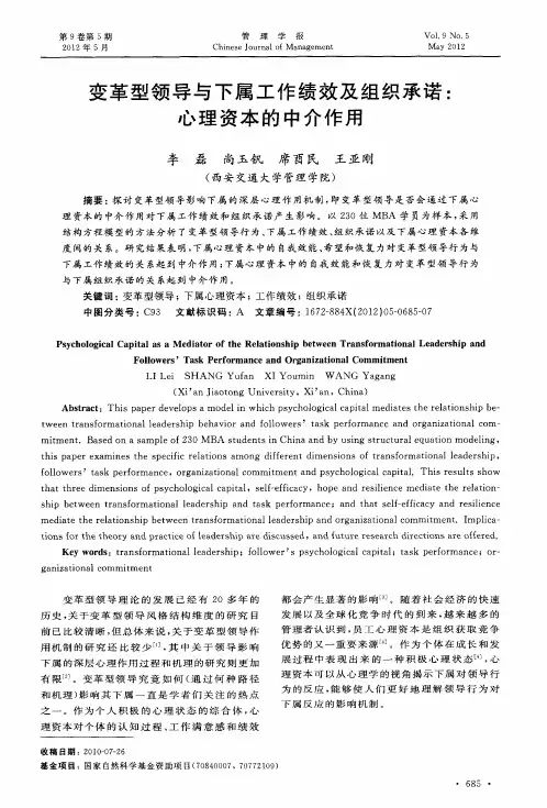变革型领导与下属工作绩效及组织承诺：心理资本的中介作用