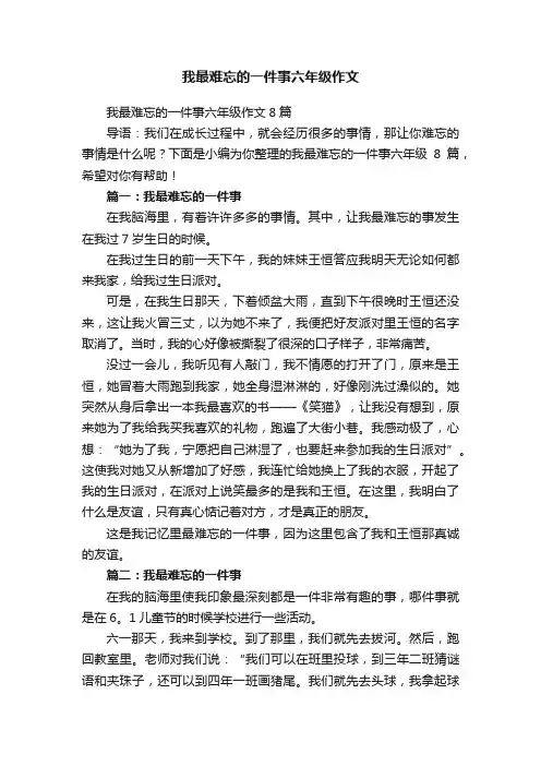 我最难忘的一件事六年级作文8篇