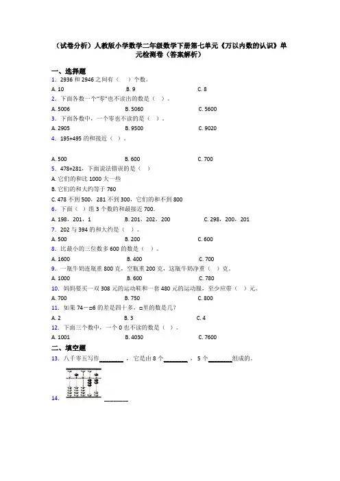 (试卷分析)人教版小学数学二年级数学下册第七单元《万以内数的认识》单元检测卷(答案解析)