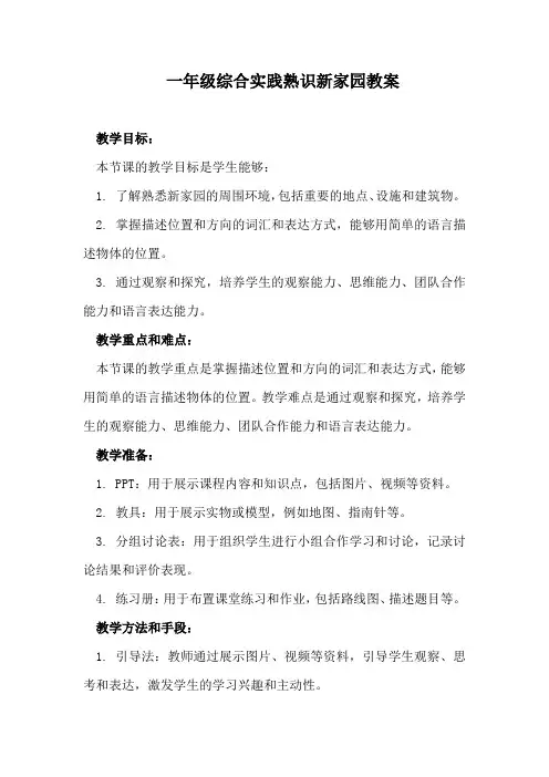 一年级综合实践熟识新家园教案