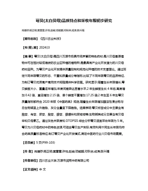 萼贝(太白贝母)品质特点和采收年限初步研究